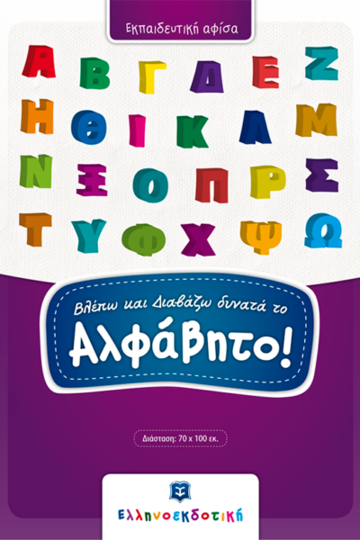 Βλέπω και Διαβάζω δυνατά το Αλφάβητο!