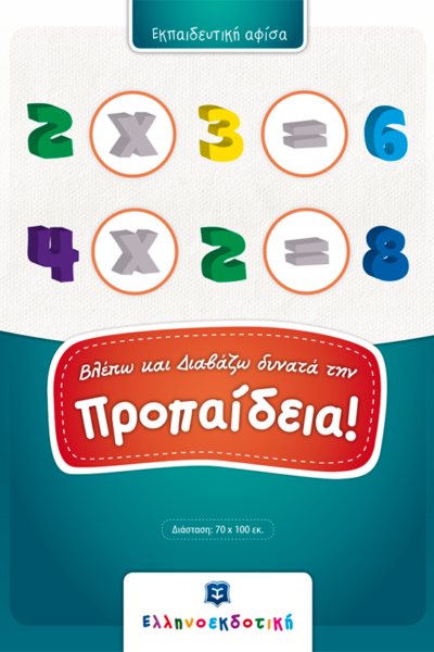 Βλέπω και Διαβάζω δυνατά την Προπαίδεια!