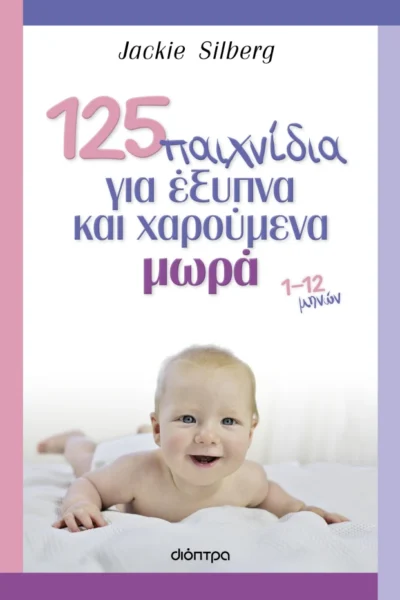 125 παιχνίδια για έξυπνα και χαρούμενα μωρά