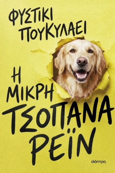 Η μικρή τσοπάνα Ρέιν