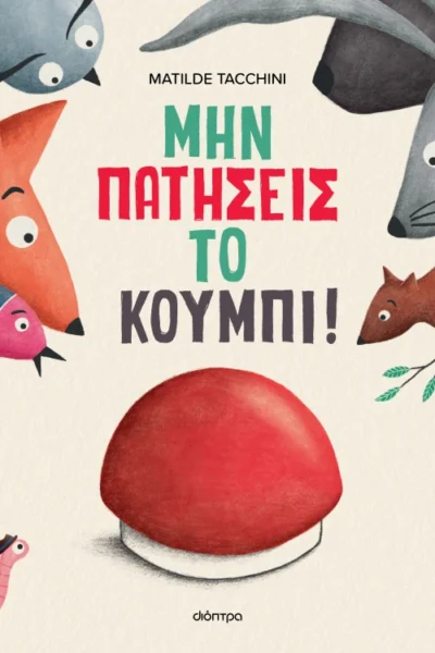 Μην πατήσεις το κουμπί!