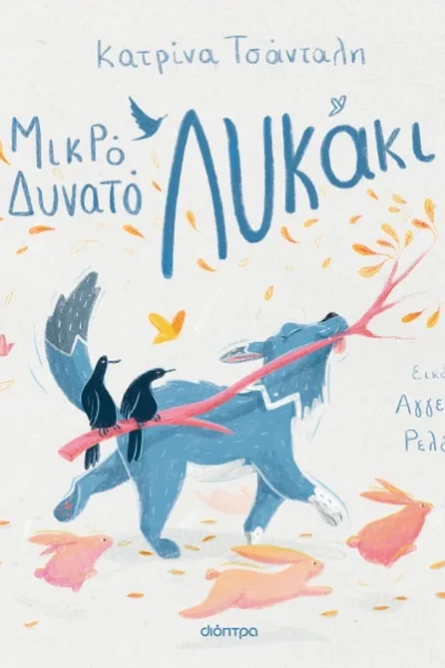 Μικρό δυνατό λυκάκι