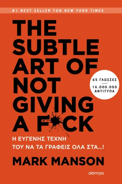 THE SUBTLE ART OF NOT GIVING A F*CK - Η ευγενής τέχνη του να τα γράφεις όλα στα…!