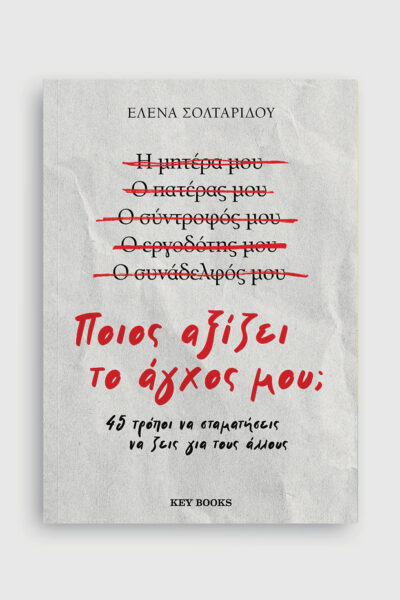 Ποιος αξίζει το άγχος μου;