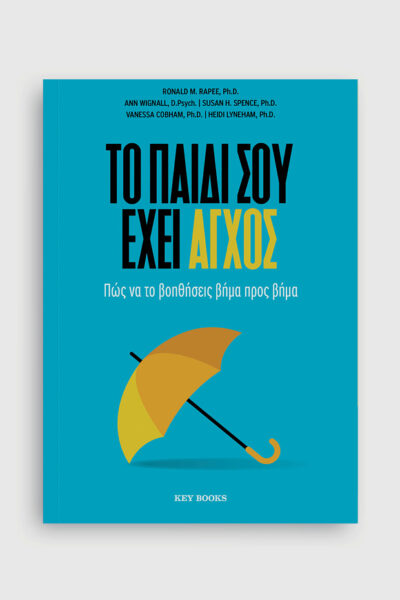 Το παιδί σου έχει άγχος