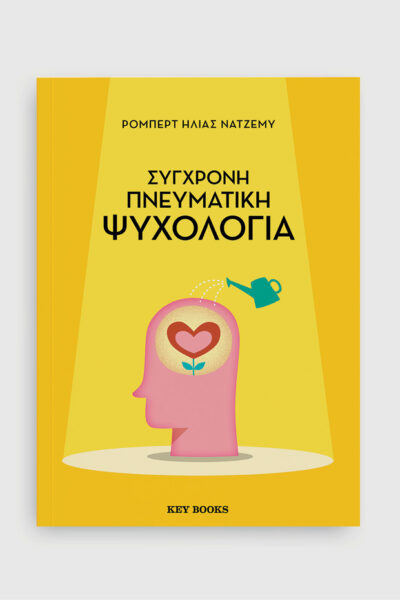 Σύγχρονη πνευματική ψυχολογία