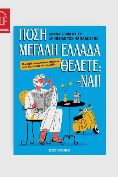 Πόση Μεγάλη Ελλάδα θέλετε; -Ναι!