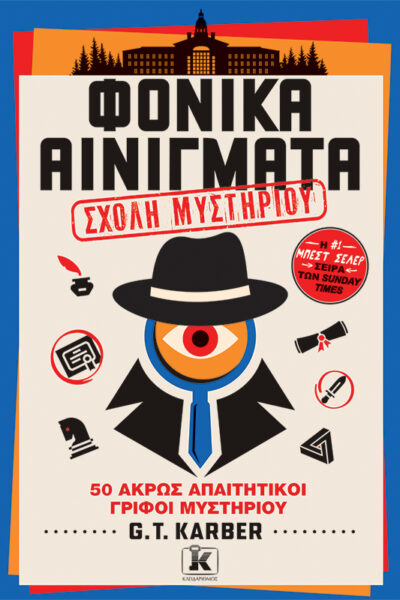 Φονικά Αινίγματα: Σχολή μυστηρίου