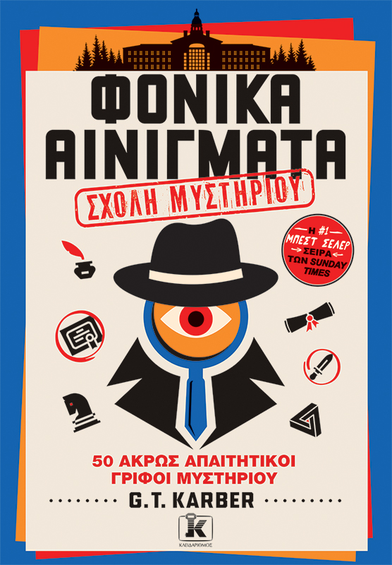 Φονικά Αινίγματα: Σχολή μυστηρίου