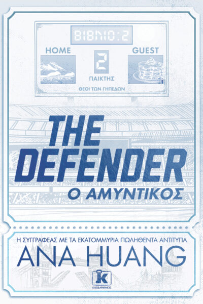 The Defender – Ο αμυντικός