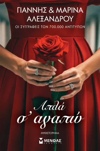 Απλά σ` αγαπώ