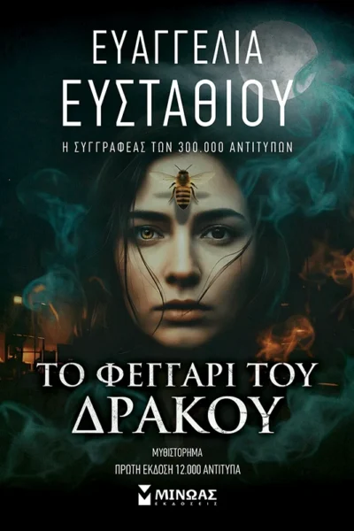 Το Φεγγάρι του Δράκου