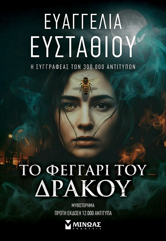 Το Φεγγάρι του Δράκου