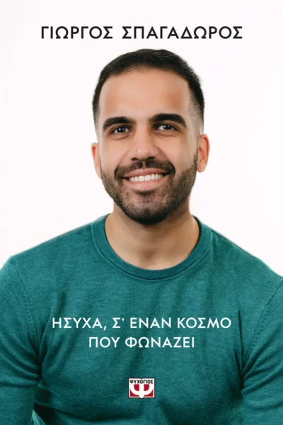 Ήσυχα, σε έναν κόσμο που φωνάζει