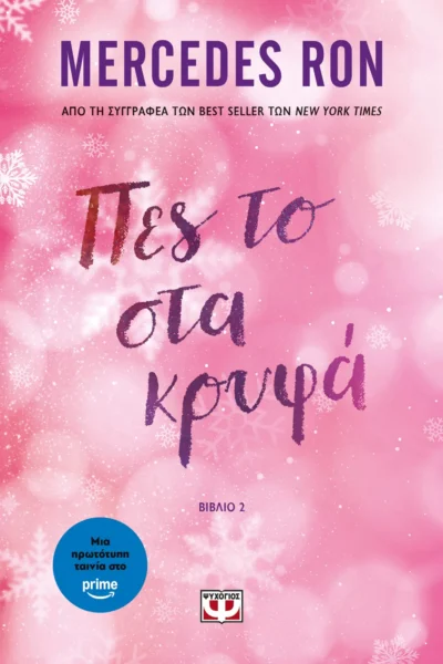 Πες το στα κρυφά