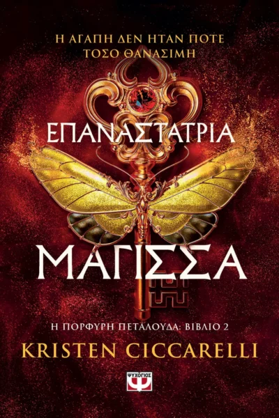 Επαναστάτρια μάγισσα