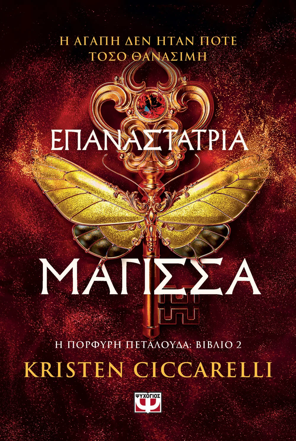 Επαναστάτρια μάγισσα