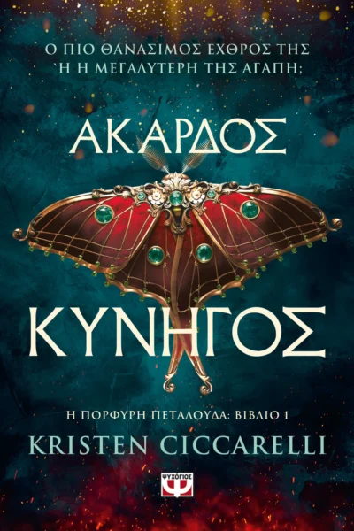 Άκαρδος κυνηγός