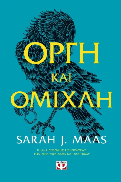 ACOTAR 2 - Οργή και ομίχλη