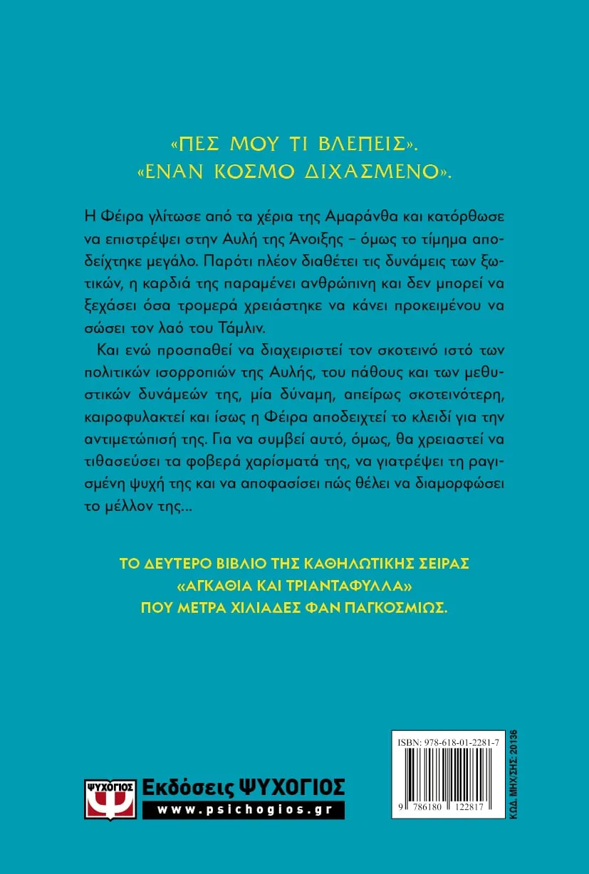 ACOTAR 2 - Οργή και ομίχλη – Bild 2