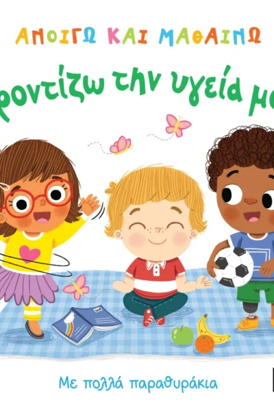 Ανοίγω και μαθαίνω: Φροντίζω την υγεία μου