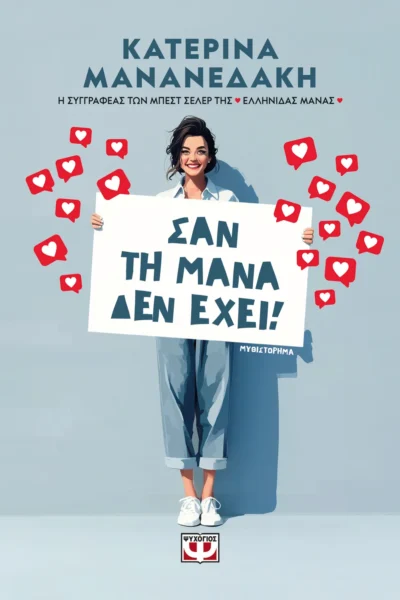 Σαν τη μάνα δεν έχει!