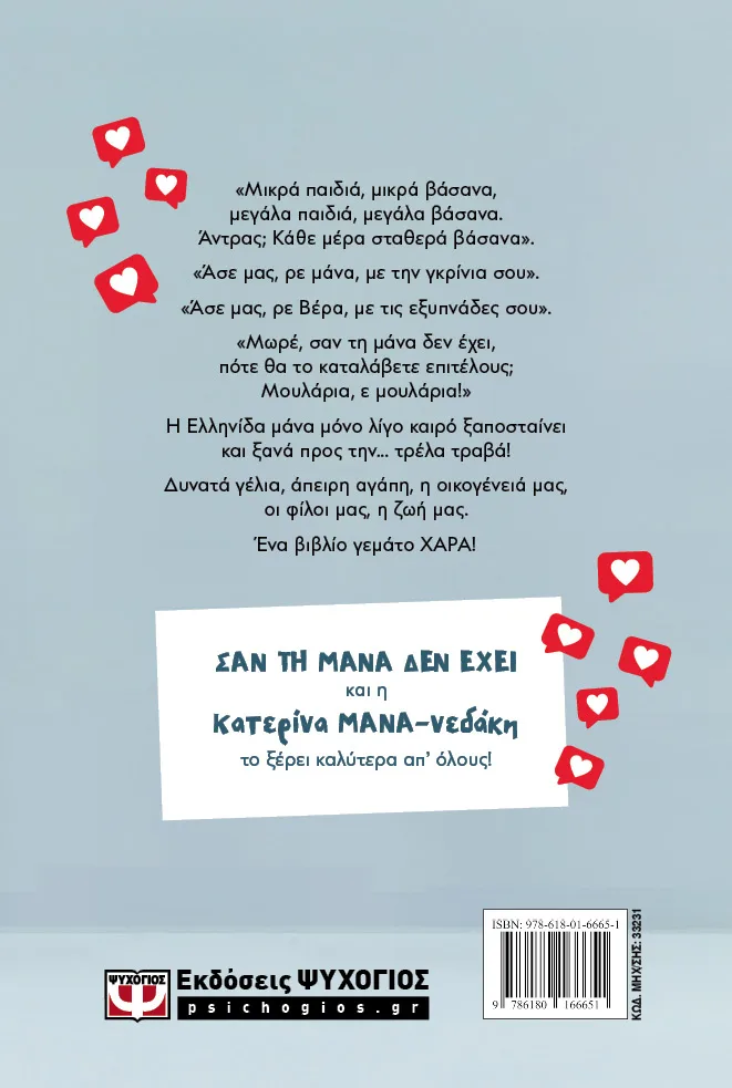 Σαν τη μάνα δεν έχει! – Bild 2