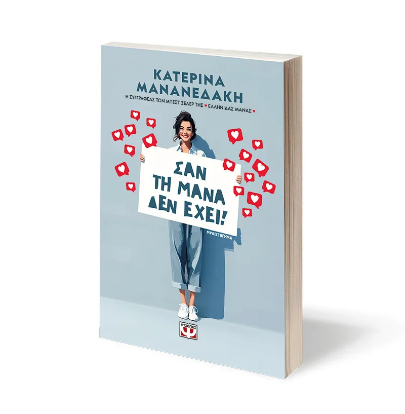 Σαν τη μάνα δεν έχει! – Bild 3