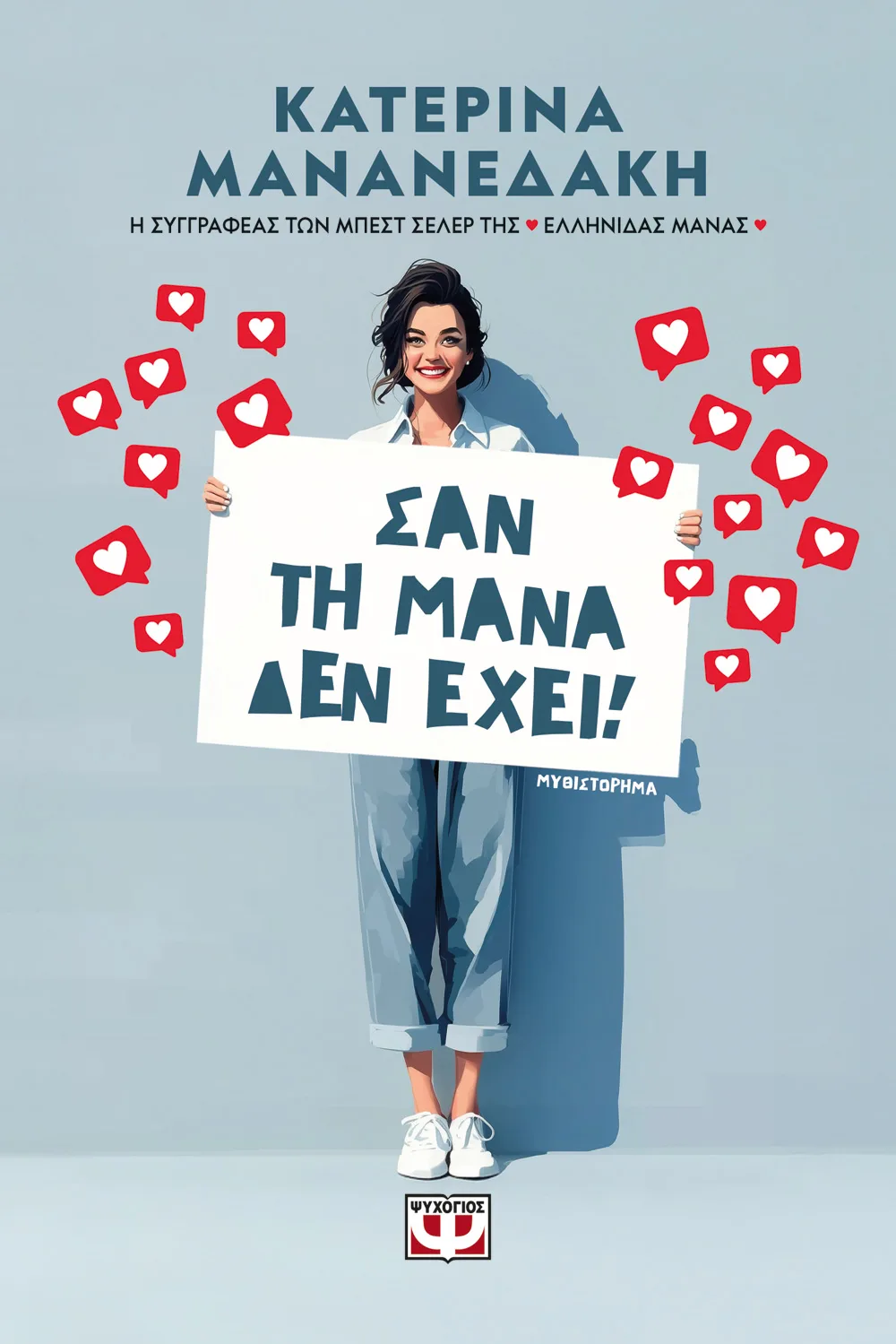 Σαν τη μάνα δεν έχει!