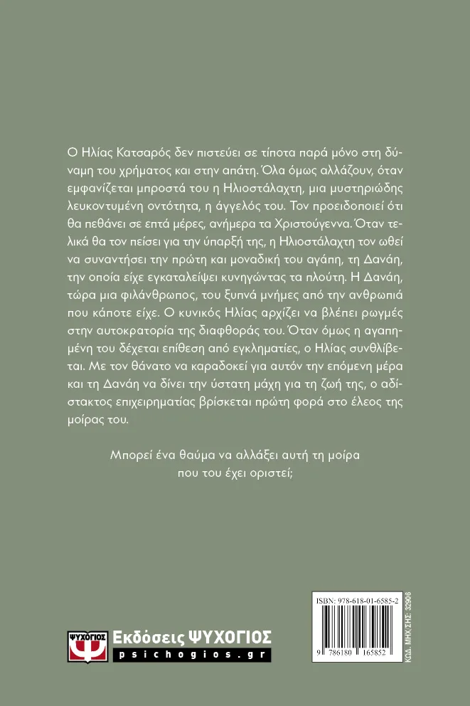 Με λένε Ηλιοσταλάχτη – Bild 2