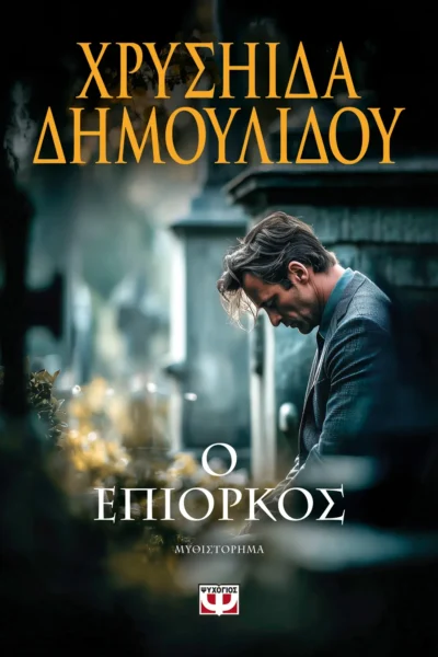 Ο επίορκος