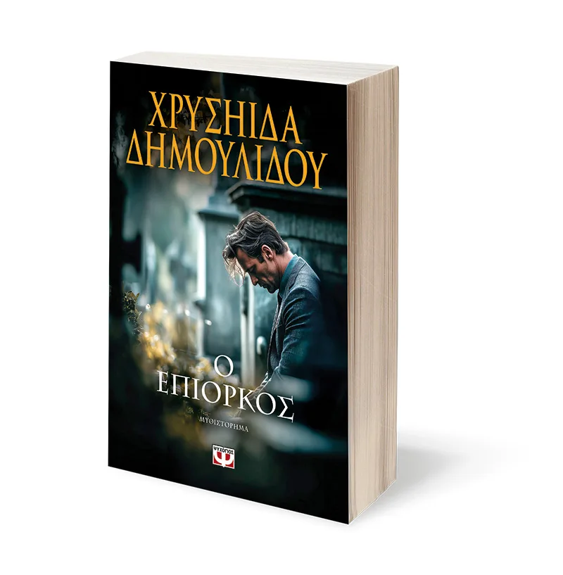 Ο επίορκος – Bild 3