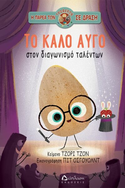 Το καλό αυγό στον διαγωνισμό ταλέντων