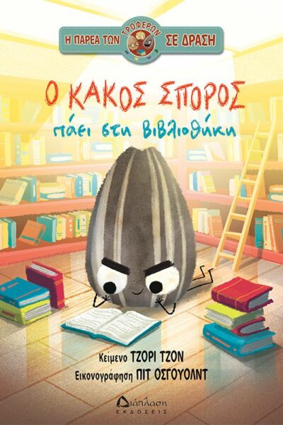Ο κακός σπόρος πάει στη βιβλιοθήκη