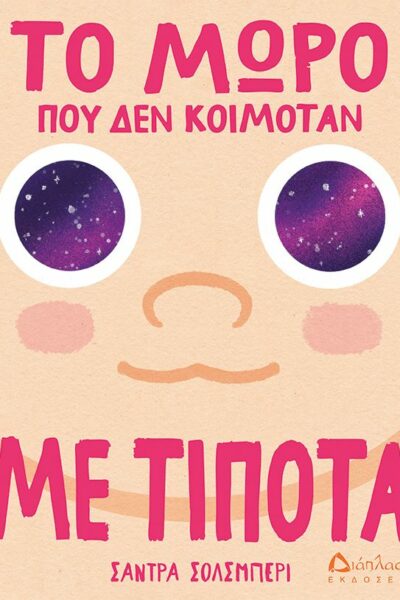 Το μωρό που δεν κοιμόταν με τίποτα