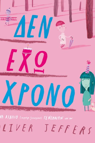 Δεν έχω χρόνο