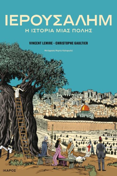 Ιερουσαλήμ: η ιστορία μιας πόλης