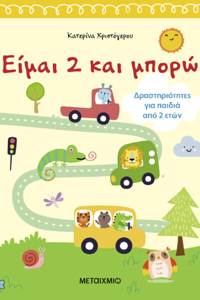 Είμαι 2 και μπορώ