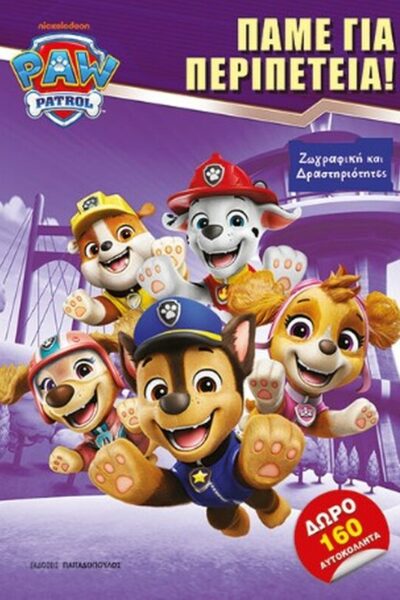 Paw Patrol – Πάμε για περιπέτεια!