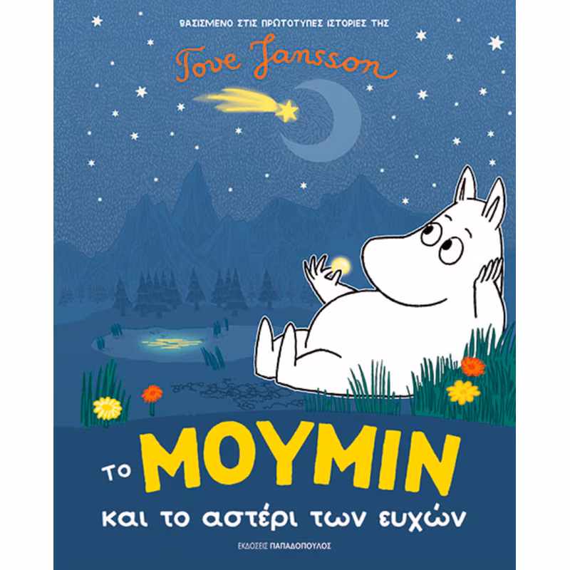 Το Μούμιν και το αστέρι των ευχών