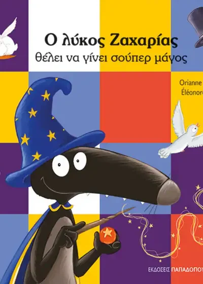 Ο λύκος Ζαχαρίας θέλει να γίνει σούπερ μάγος