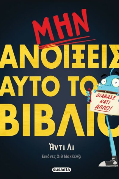 Μην ανοίξεις αυτό το βιβλίο