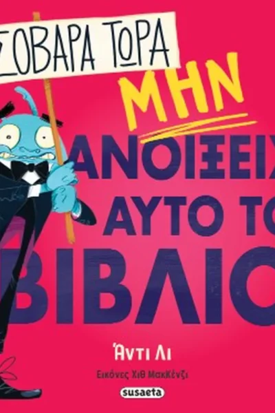 Σοβαρά τώρα μην ανοίξεις αυτό το βιβλίο