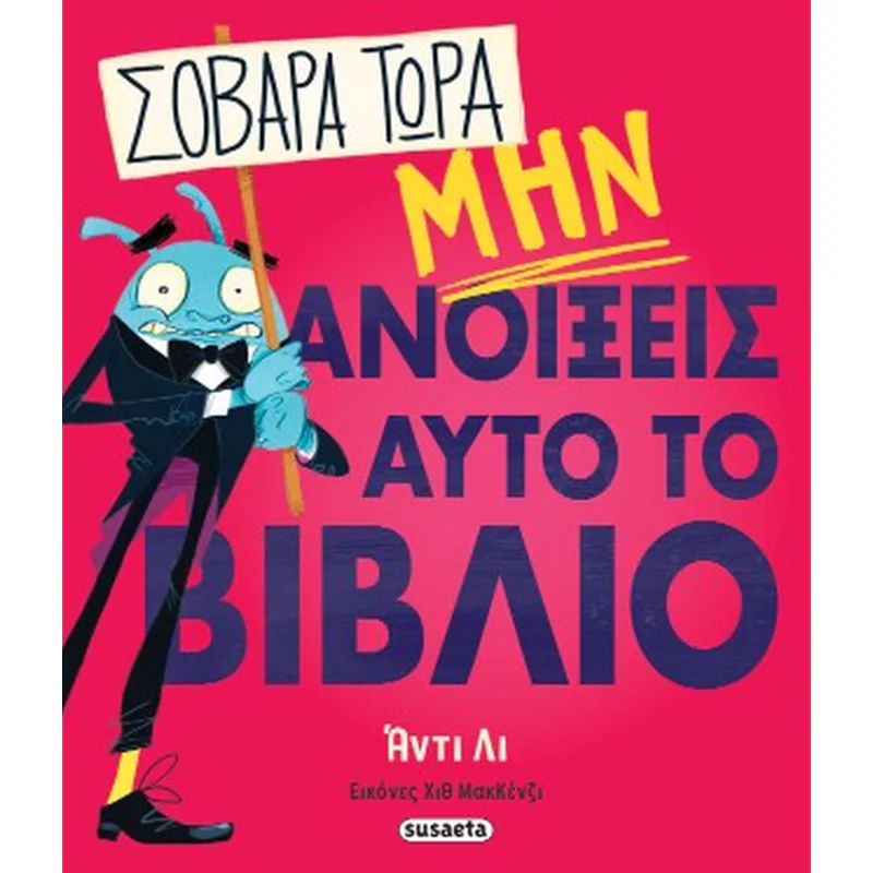 Σοβαρά τώρα μην ανοίξεις αυτό το βιβλίο
