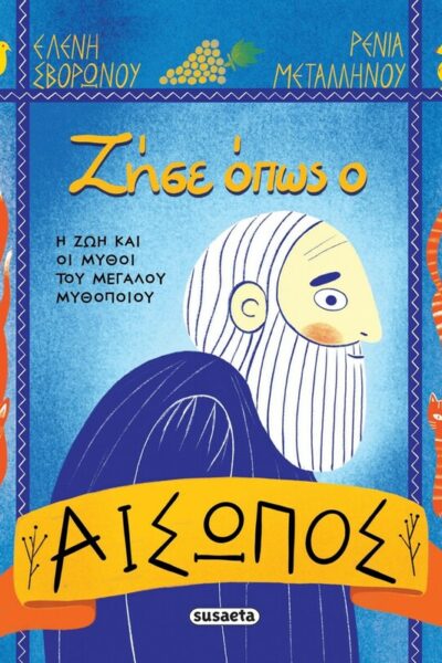 Ζήσε όπως ο Αίσωπος