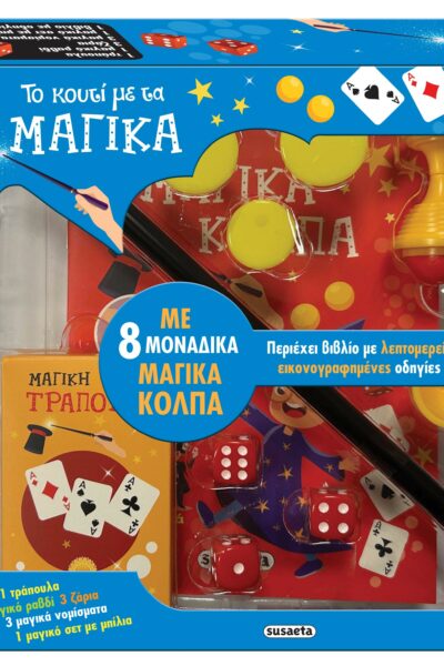 Το κουτί με τα μαγικά