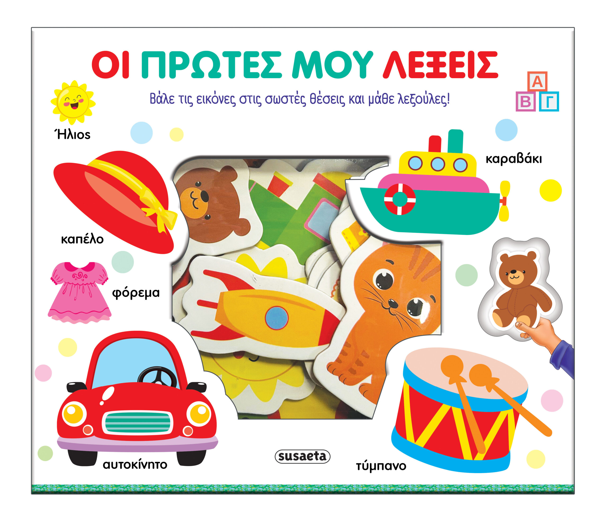 Ταιριάζω και μαθαίνω: Οι πρώτες μου λέξεις