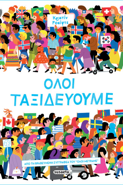 Όλοι ταξιδεύουμε