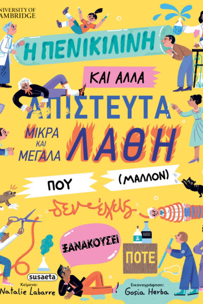 Η πενικιλίνη και άλλα απίστευτα μικρά και μεγάλα λάθη που (μάλλον) δεν έχεις ξανακούσει ποτέ