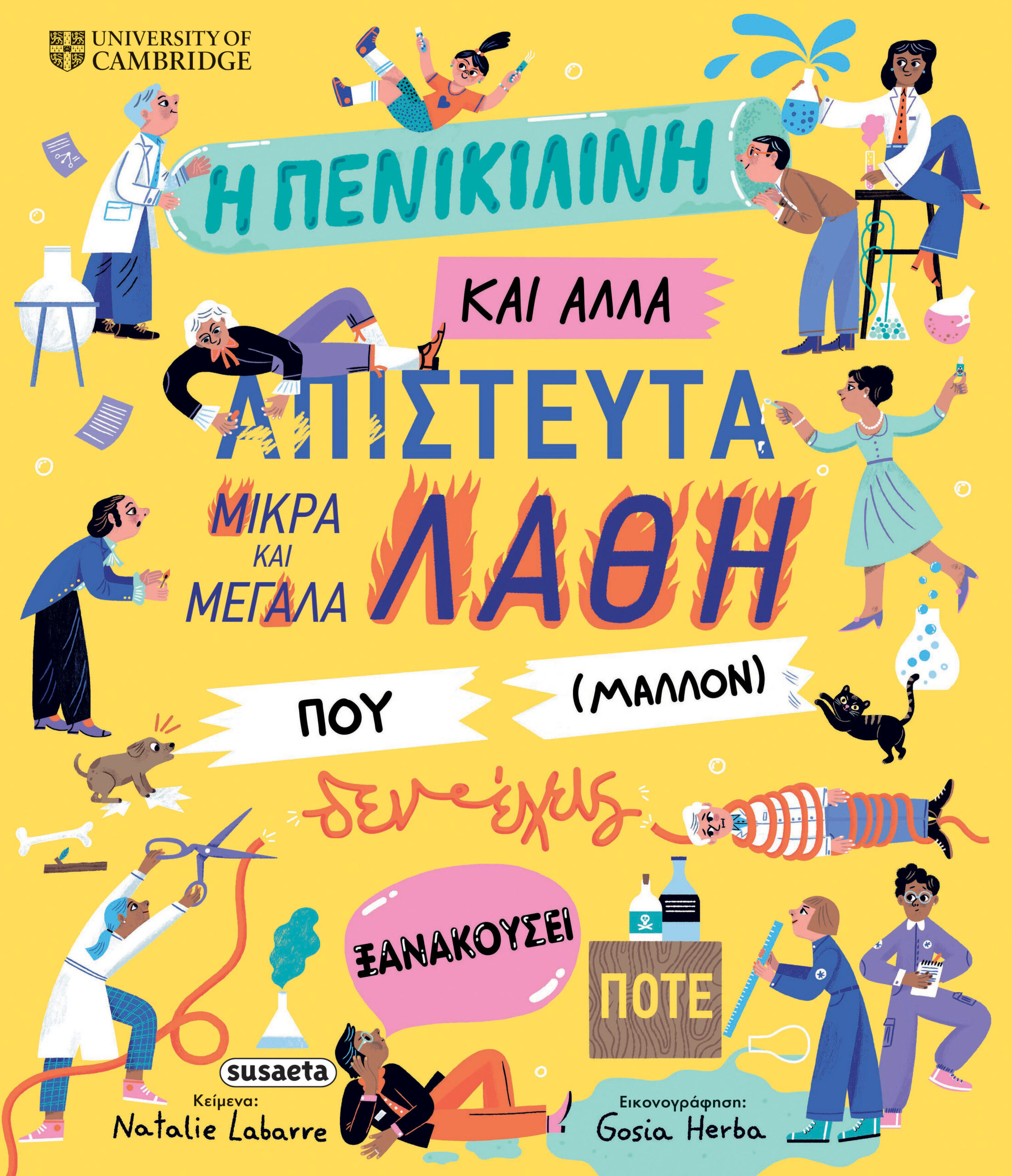 Η πενικιλίνη και άλλα απίστευτα μικρά και μεγάλα λάθη που (μάλλον) δεν έχεις ξανακούσει ποτέ